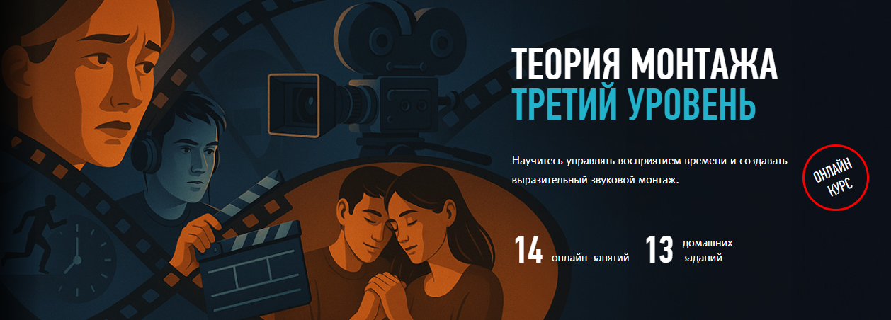 [Дмитрий Ларионов] Теория монтажа. Третий уровень _0.png